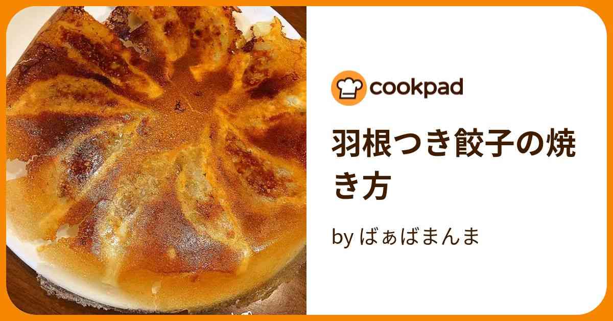 羽根つき餃子の焼き方 by ばぁばまんま 【クックパッド】 簡単おいしいみんなのレシピが370万品
