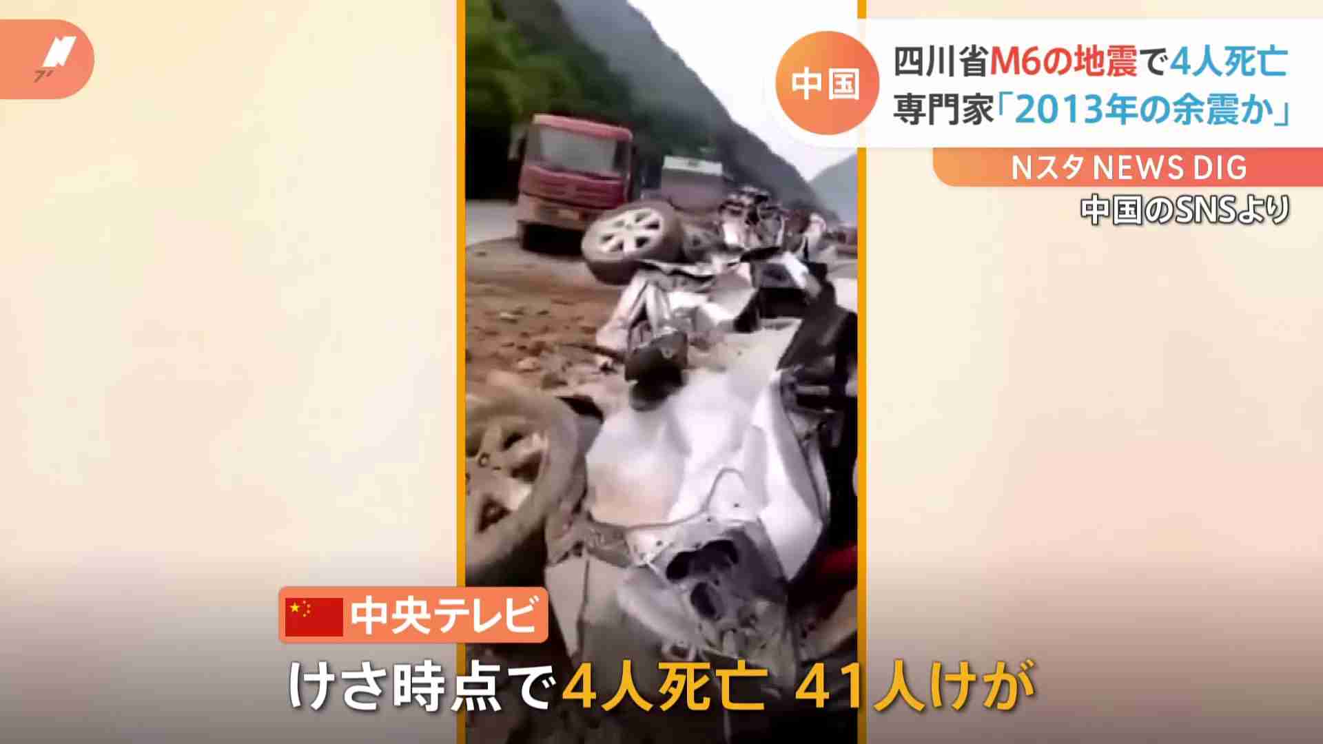 中国・四川省 M6.1の地震で4人死亡 専門家は2013年の地震の余震と分析（TBS NEWS DIG Powered by JNN） - Yahoo!ニュース