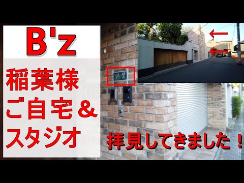 B'z稲葉浩志のロック御殿を大捜索！【松濤の有名豪邸】 #ストーンハウス #稲葉浩志 #豪邸 - YouTube