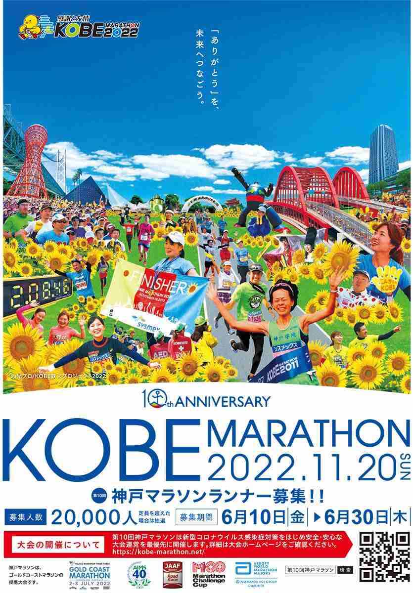 神戸マラソン、3年ぶり開催に向けて　ランナー・ボランティア募集開始へ