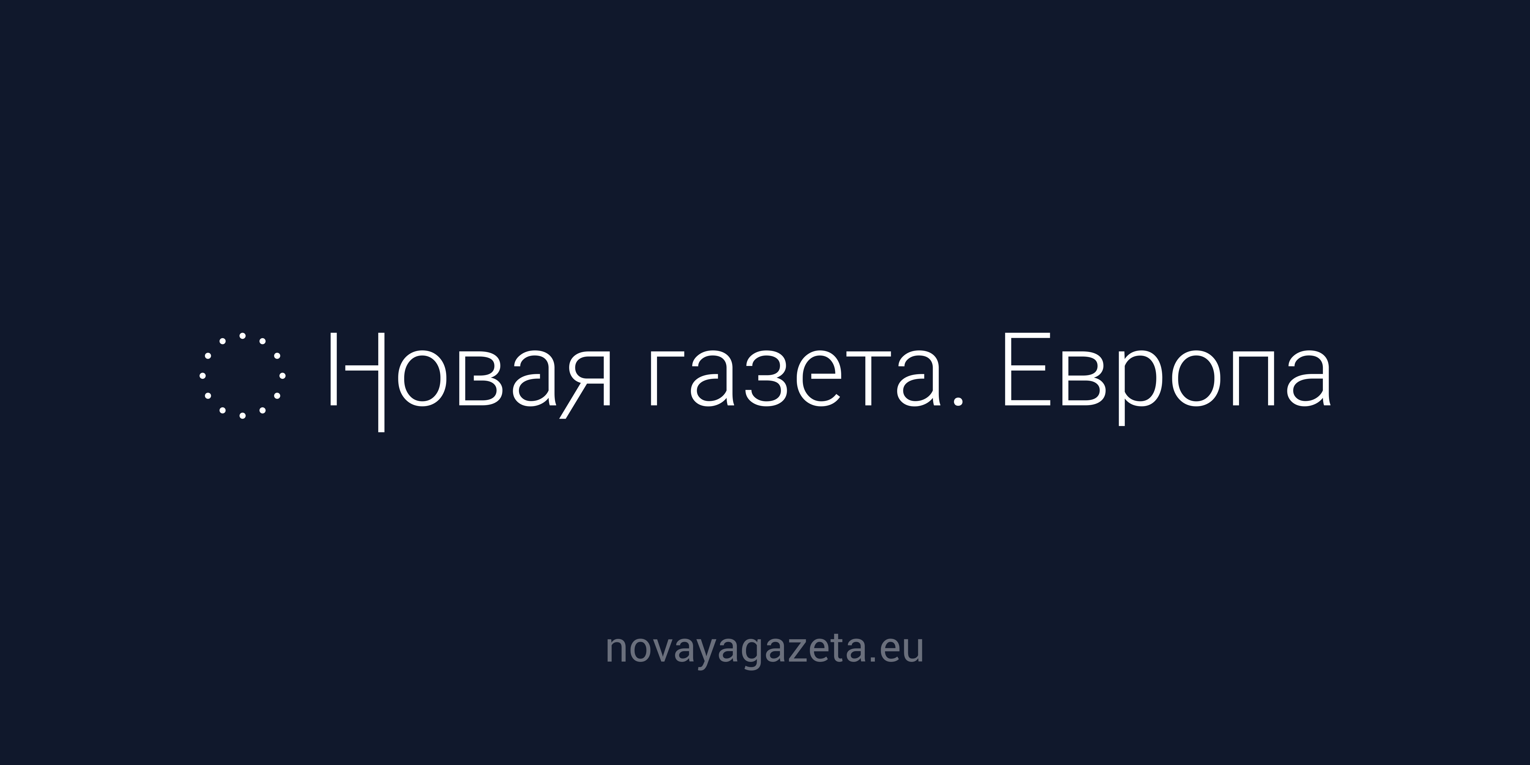Новая газета. Европа