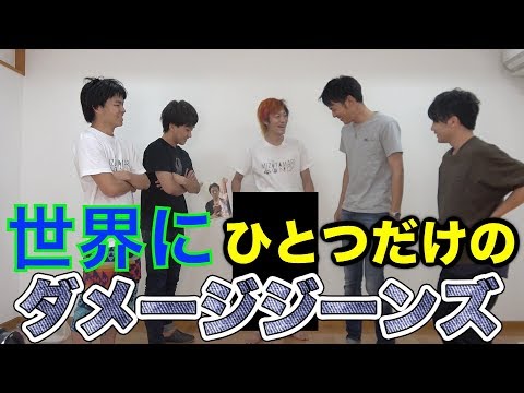 リレー方式でダメージジーンズ作ったらまさかの結果に!? - YouTube