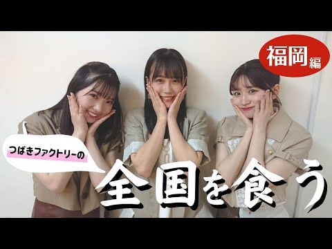 つばきファクトリーの全国を食う【福岡編】 - YouTube