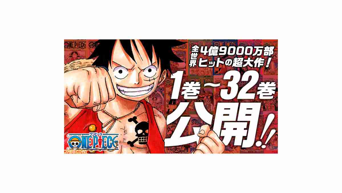 『ワンピース』合計90巻が無料で公開。第1部として、1～32巻を8月1日までの期間限定で公開中 | ゲーム・エンタメ最新情報のファミ通.com
