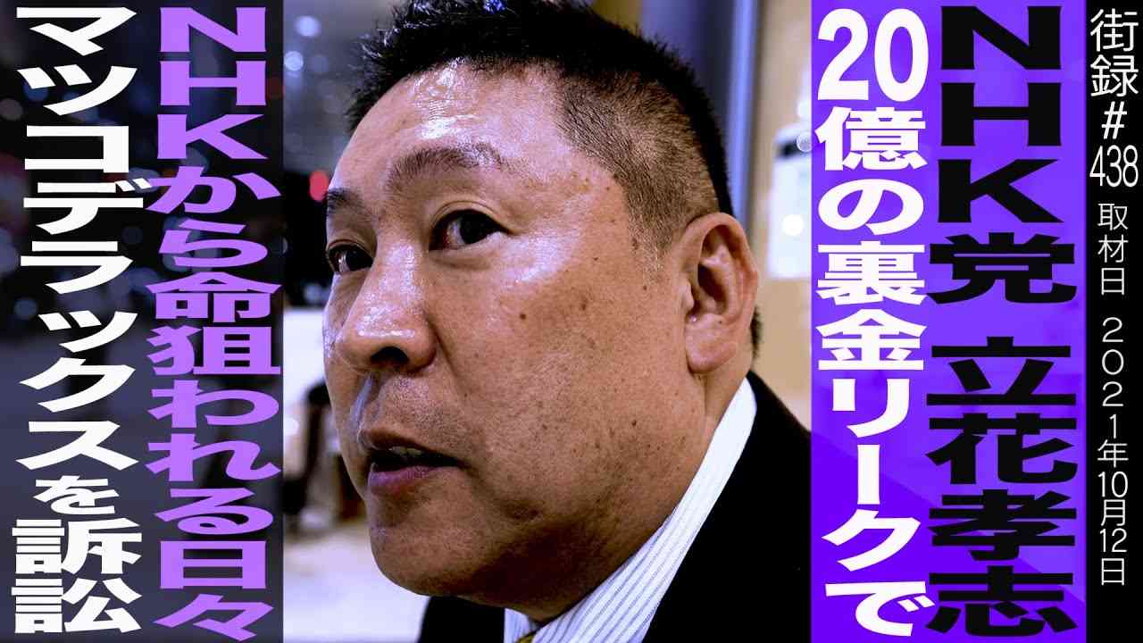 NHK党立花孝志/愛人に二億貢ぎ、20億の受信料を私物化する職員を告発/リークで命狙われ… - YouTube