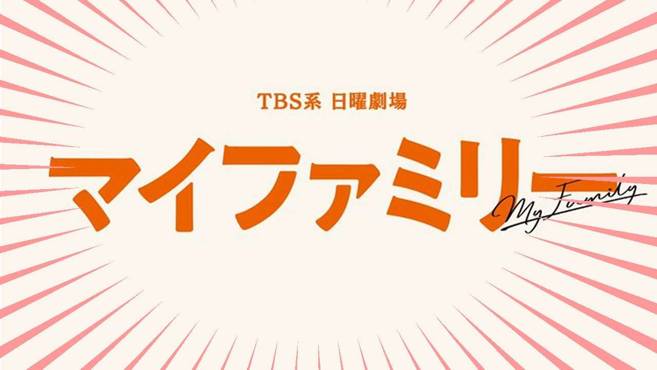 【マイファミリー】ネタバレ考察と結末の解説。最終回でついに黒幕の正体が！