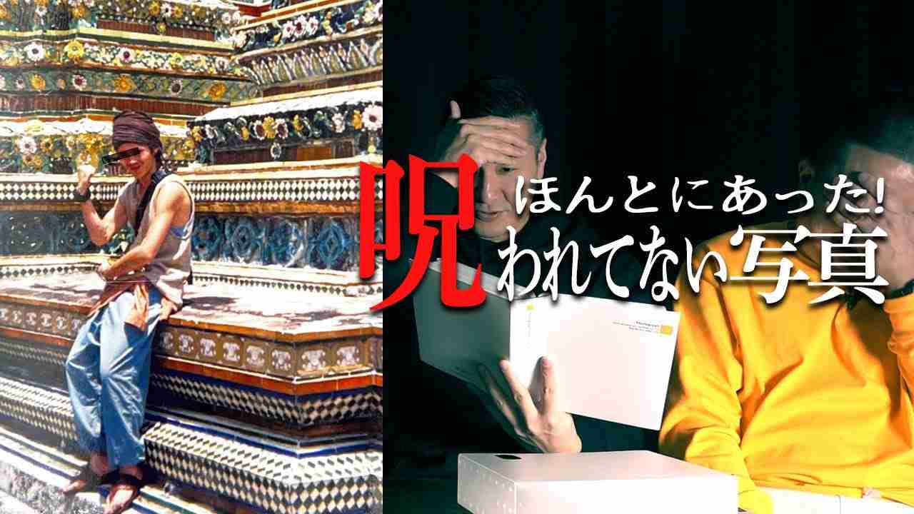 「ほんとにあった！呪われてない写真」を藤Mさんが持ってきました - YouTube