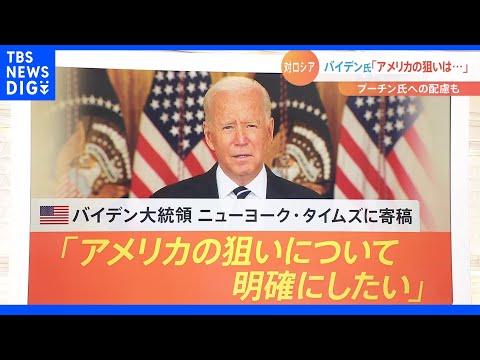 ウクライナへロケットシステムなどの武器供与…専門家が指摘するアメリカの３つの意図｜TBS NEWS DIG - YouTube