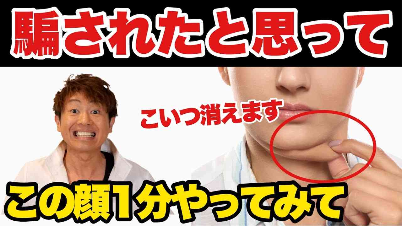 【二重顎】ありえないぐらい消える！今までの動画で1番効果あります！ - YouTube