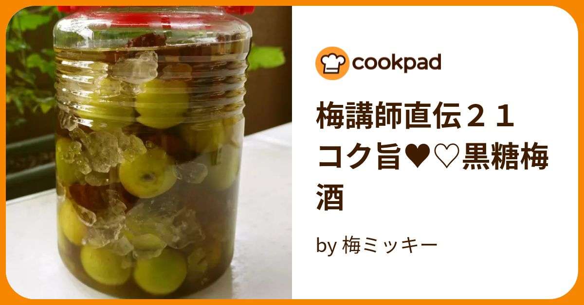 梅講師直伝２１　コク旨♥♡黒糖梅酒 by 梅ミッキー 【クックパッド】 簡単おいしいみんなのレシピが370万品