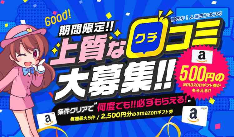 口コミ見ますか？参考にしますか？