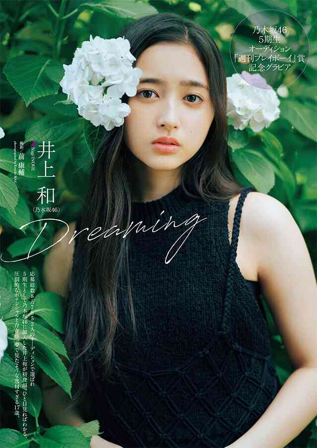 井上 和（乃木坂４６）『Ｄｒｅａｍｉｎｇ』 - グラビア｜週プレNEWS［週刊プレイボーイのニュースサイト］