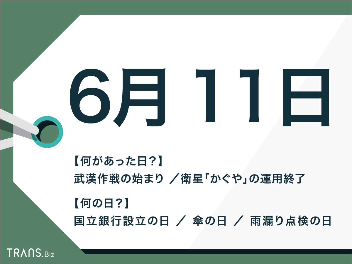 6月11日は何の日？日本と海外の事件・出来事や記念日も紹介 | TRANS.Biz