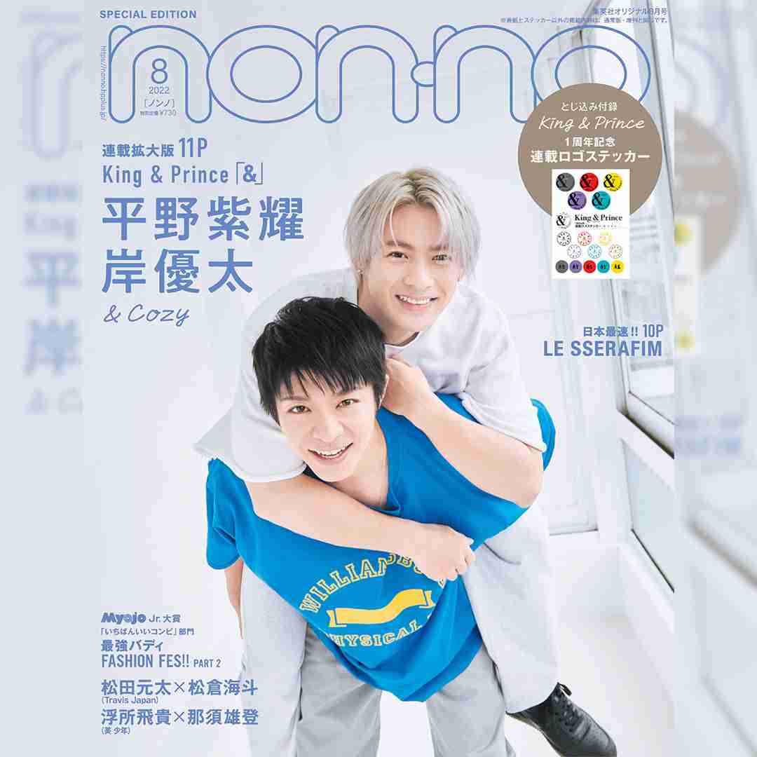 平野紫耀＆岸優太のツーショット表紙と連載拡大版11Ｐが実現!! 温かくて優しい。Cozyな世界が愛しい♡ | non-no Web｜ファッション＆美容＆モデル情報を毎日お届け！