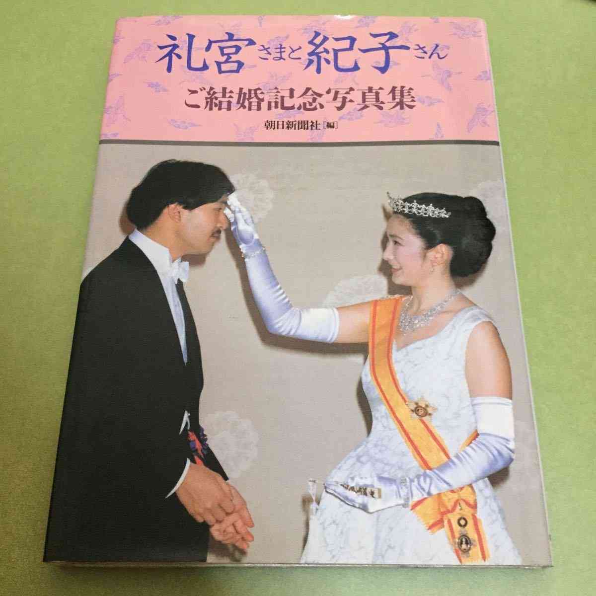 ヤフオク! - 礼宮さまと紀子さん ご結婚記念写真集 秋篠宮文...