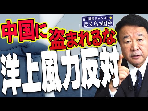 【ぼくらの国会・第347回】ニュースの尻尾「中国に盗まれるな 洋上風力反対」 - YouTube