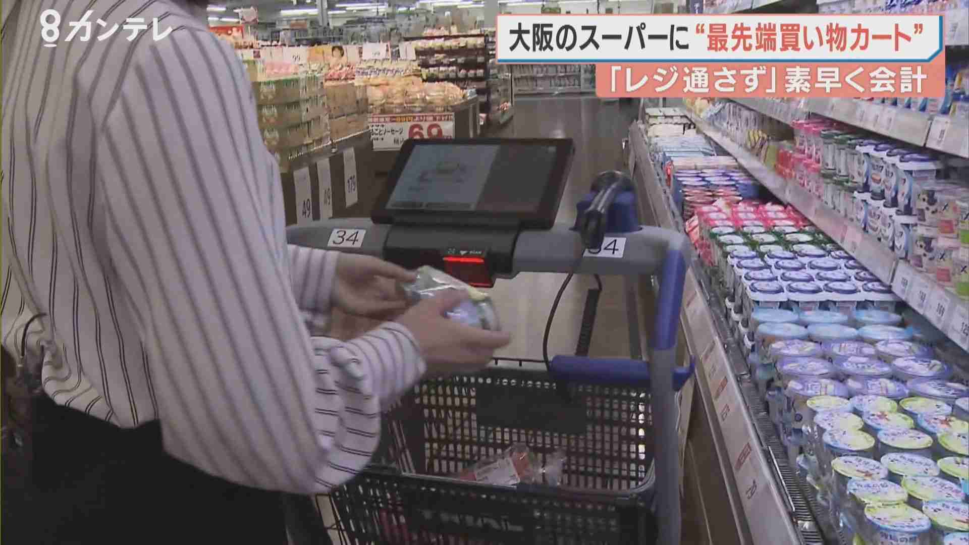 「レジを通さずに会計できる」最先端のカート導入　待ち時間や人員の削減に　貝塚市のスーパー