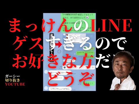 ガーシーが出してきた新田真●佑（まっけん）のLINEがゲスすぎるのでお好きなかただけどうぞ 与田祐希 三吉彩花 小澤美里 谷川菜奈 島崎遥香 ステマ Taka｜東谷義和のガーシーch切り抜き - YouTube
