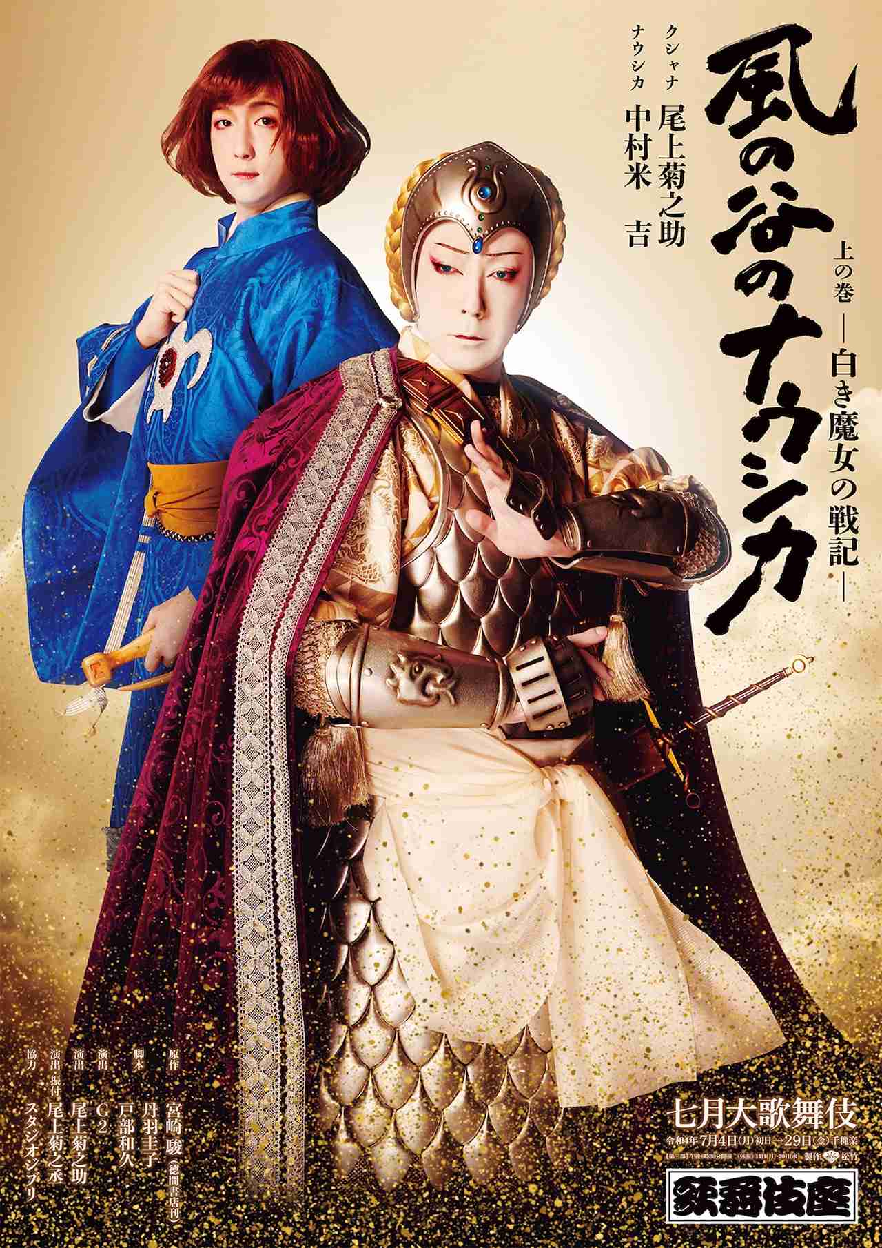 菊之助扮するクシャナと米吉扮するナウシカが並ぶ「風の谷のナウシカ」ポスターお披露目