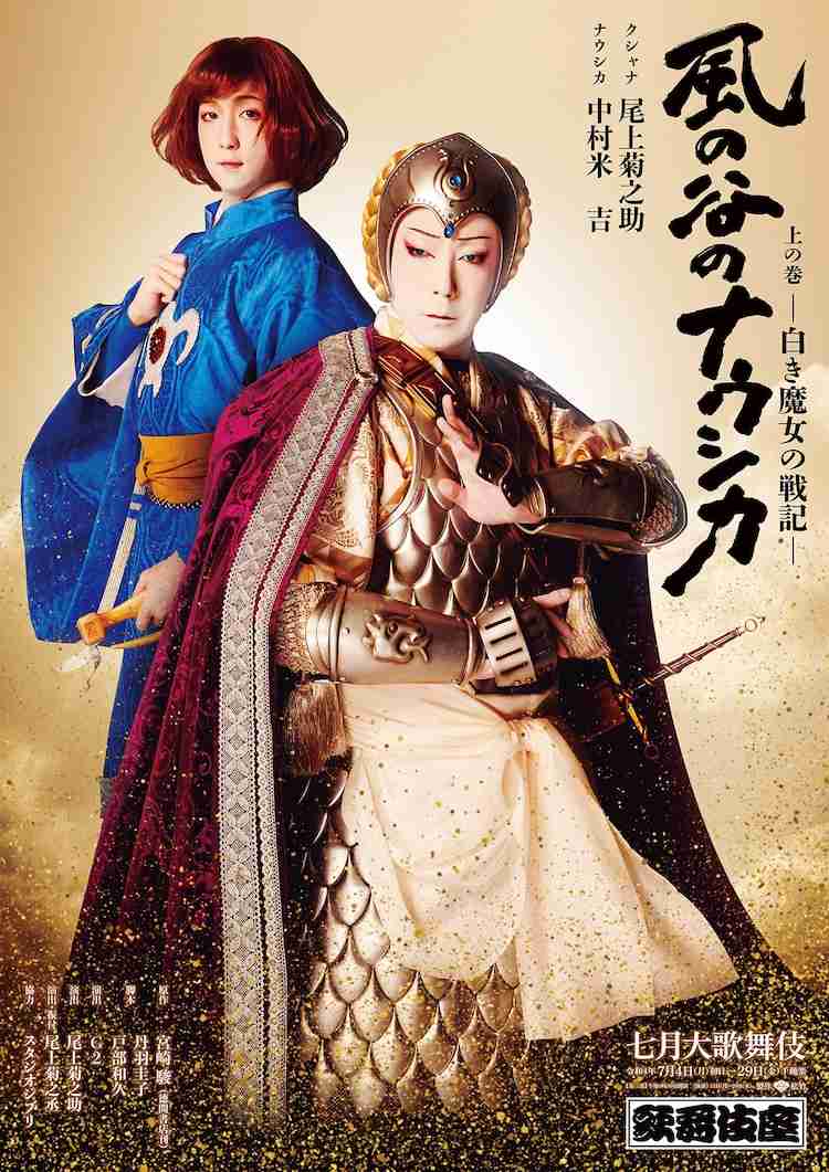 菊之助扮するクシャナと米吉扮するナウシカが並ぶ「風の谷のナウシカ」ポスターお披露目 - ステージナタリー