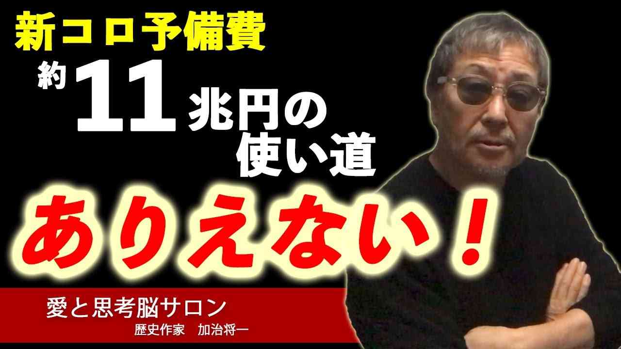 #675 【新コロ予備費、約11兆円はどこに？ありえない調査】日経新聞一面トップに！我々の血税の行き先が、わからないなんて…！-masakazu kaji- - YouTube