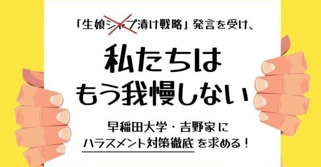 「生娘シャブ漬け発言を受け、早稲田大学・吉野家に意識改革・ハラスメント対策徹底を求めるオンライン署名 6月20日（月）に約2.7万筆の署名簿の提出・会見のお知らせ]｜伊藤和子（弁護士）KazukoIto 東京・神楽坂｜note