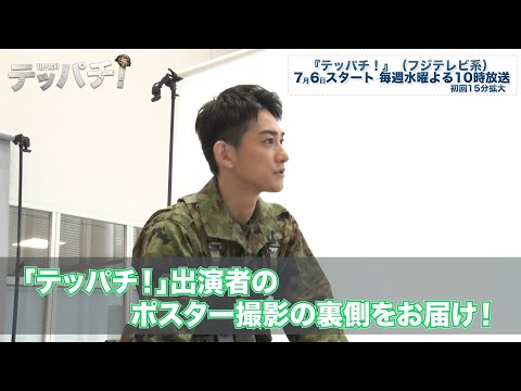 『テッパチ！』ポスター撮影 メイキング映像【フジテレビ広報公式】 - YouTube