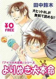 【無料】アイツの大本命『よりぬき大本命』 1巻（最新刊）(ビーボーイ） ｜ 田中鈴木 ｜ 無料試し読みなら漫画（マンガ）・電子書籍のコミックシーモア