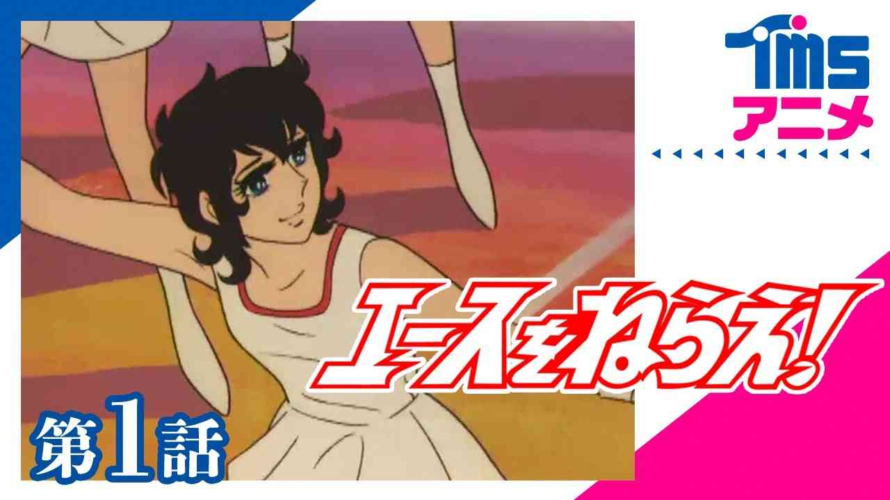 【公式】エースをねらえ！ 第1話「テニス王国のシンデレラ」(1973) 