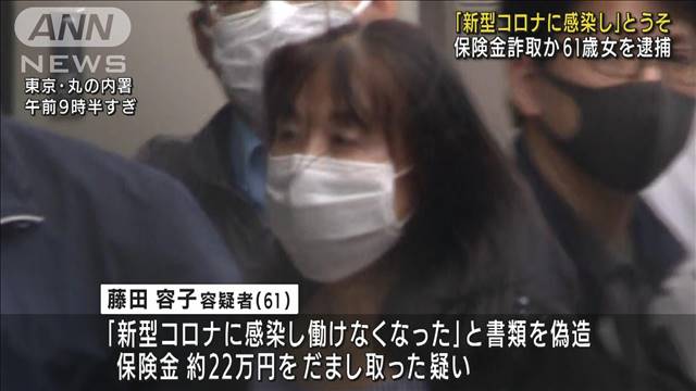 「コロナに感染」とうそ 保険金詐取か　61歳女逮捕｜テレ朝news-テレビ朝日のニュースサイト