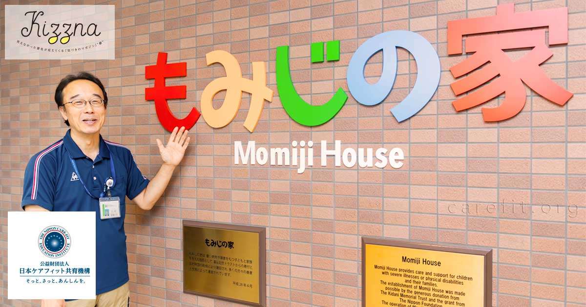 医療的ケア児とその家族に寄り添う「もみじの家」とは【後編】 | リベル・ケアフィット｜公益財団法人 日本ケアフィット共育機構