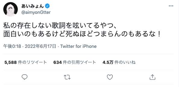 ツイッターで謎の流行「あいみょんニセ歌詞」に本人が言及　「死ぬほどつまらんのもあるな！」