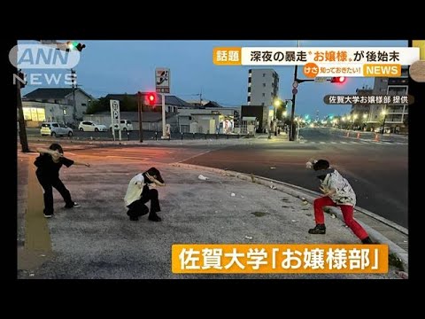 深夜のバイク暴走…“お嬢様”が「後始末」