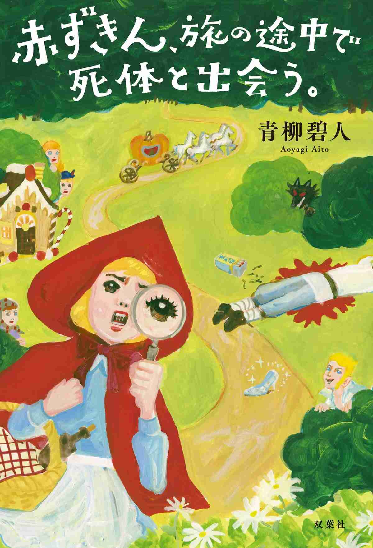Netflixで映画化決定！　福田雄一監督による『赤ずきん、旅の途中で死体と出会う。』（青柳碧人・著）｜お知らせ｜COLORFUL