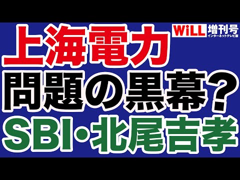 【平井宏治】上海電力「岩国参入」とSBI北尾吉孝【WiLL増刊号】 - YouTube