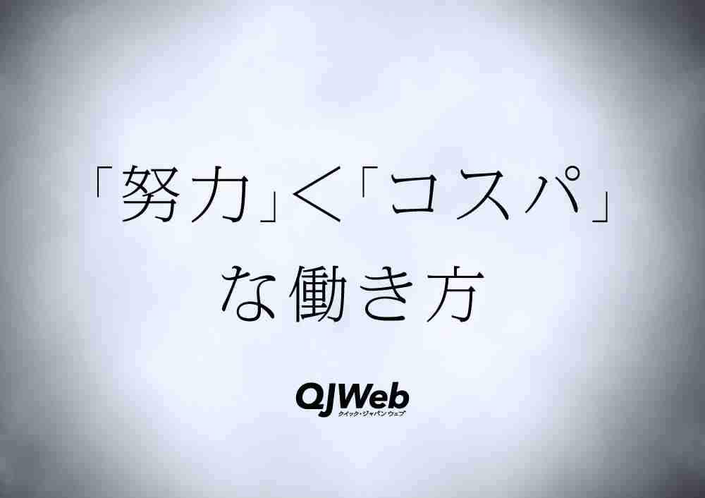 仕事に人生は捧げない。「コスパ重視」の働き方に辿り着いて、気づけたこと - QJWeb クイック・ジャパン ウェブ
