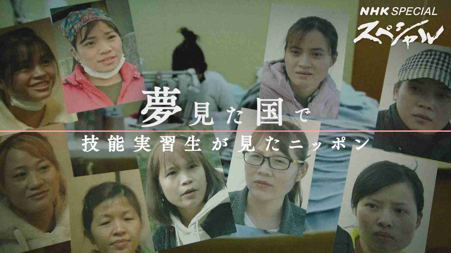 「夢見た国で〜技能実習生が見たニッポン〜」 - NHKスペシャル - NHK