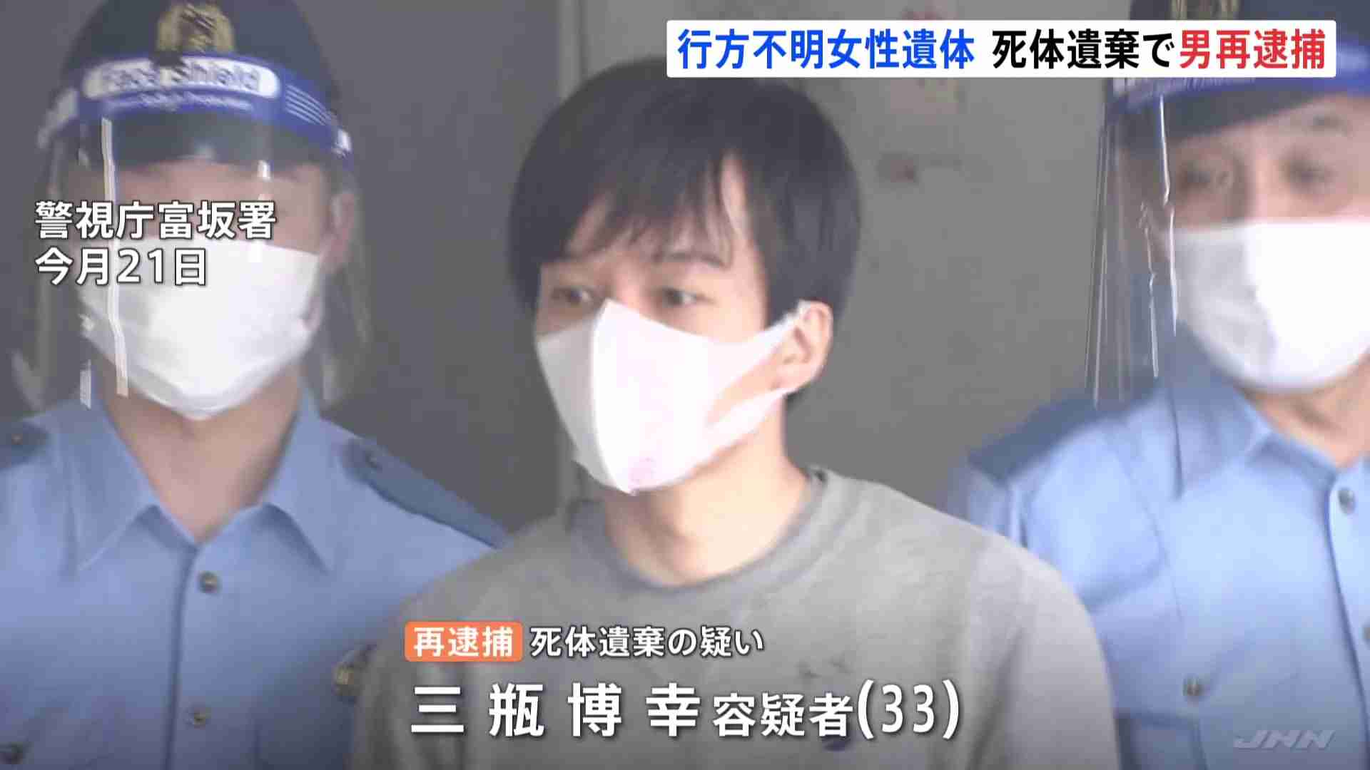 三瓶博幸容疑者（33)を死体遺棄の疑いで再逮捕　茨城・女性遺体発見　（TBS NEWS DIG Powered by JNN） - Yahoo!ニュース
