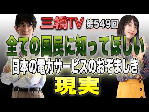 全ての国民に知ってほしい日本の電力サービスのおぞましき現実[三橋TV第549回]三橋貴明・高家望愛 - YouTube