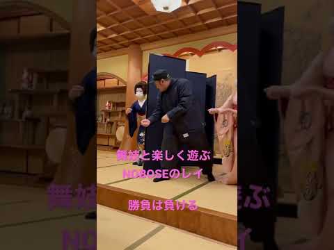 【舞妓】座敷遊びを全力で楽しむNOBOSEのレイ　#short - YouTube