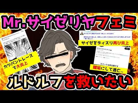Mr サイゼリヤ、ルドルフ＝ラッセンディルを救いたい【ツイフェミ】 - YouTube