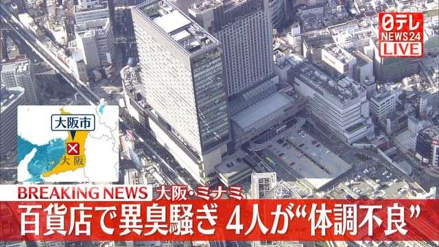 大阪・ミナミの百貨店で異臭騒ぎ　女性4人がのどの痛みなど訴え