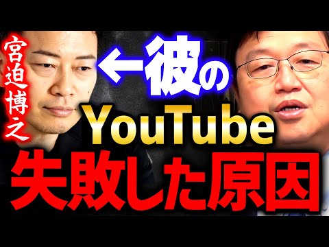 【宮迫博之】彼の行きつく先はおそらく●●です。もうこれしか救われる方法はありません【岡田斗司夫 切り抜き サイコパス シバター YouTubeトーク お笑い 芸能 雨上がり決死隊 芸人】 - YouTube