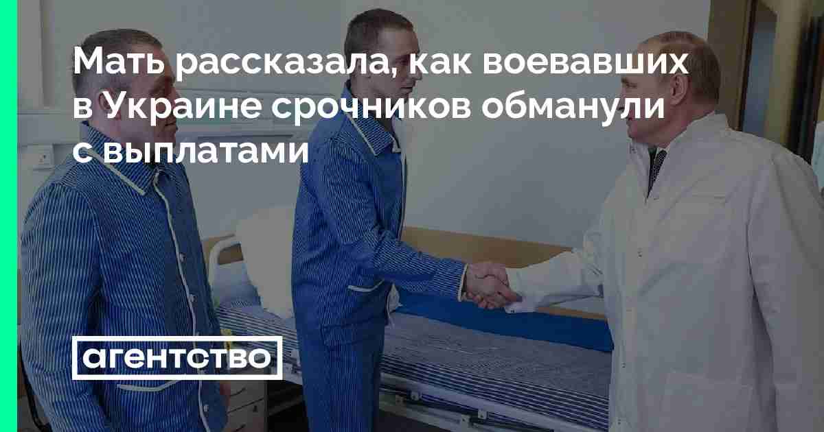 Мать рассказала, как воевавших в Украине срочников обманули с выплатами • «Агентство»