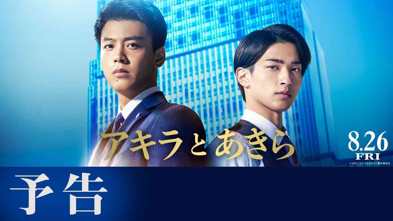 映画『アキラとあきら』予告【8月26日(金)公開】 - YouTube