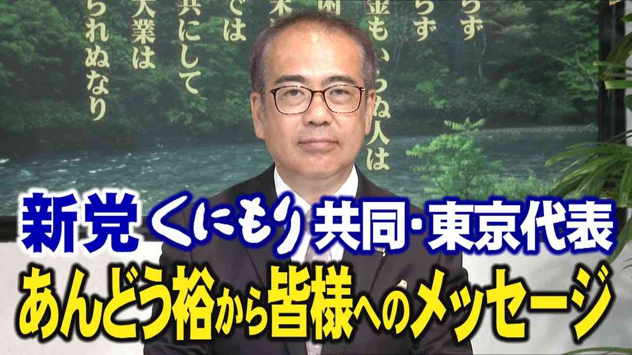 【新党くにもり】あんどう裕から皆様へのメッセージ[桜R4/6/22] - YouTube