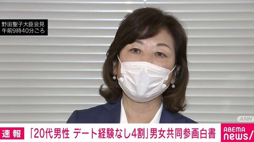 “デートをしたことがない20代男性が4割”に野田聖子大臣「オンラインで繋がっていくことを応援していきたい」