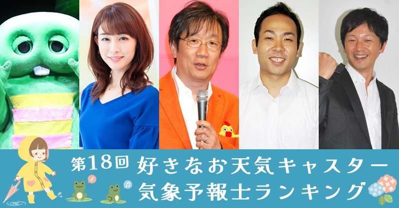 第18回好きなお天気キャスター／気象予報士ランキング | ORICON NEWS