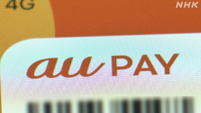 「au PAY」被害相次ぐ 不正利用疑いで容疑者逮捕 組織的犯行か | NHK | 事件
