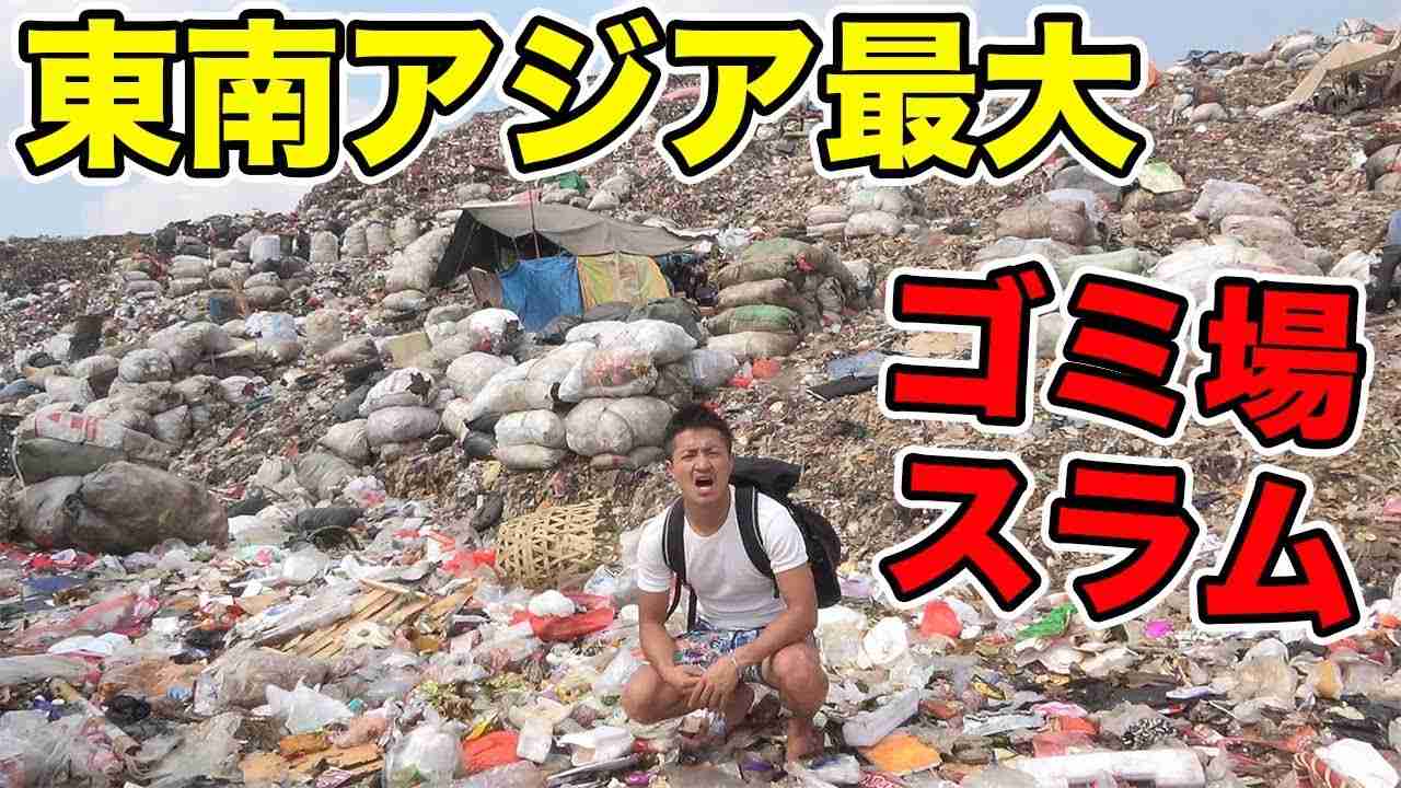 【絶句】想像を絶する東南アジア最大のゴミ場スラムへ潜入!! ゴミの社会問題に立ち向かえ!! - YouTube